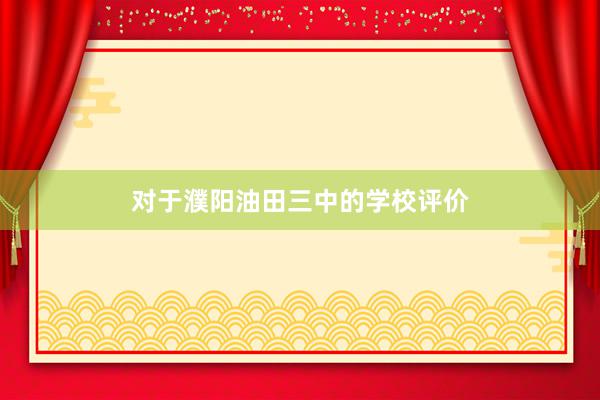对于濮阳油田三中的学校评价