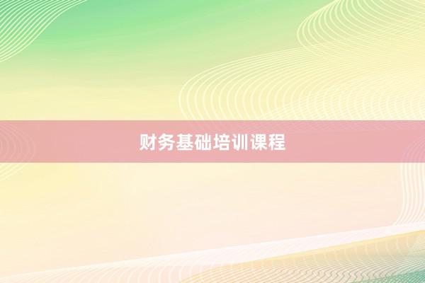 财务基础培训课程