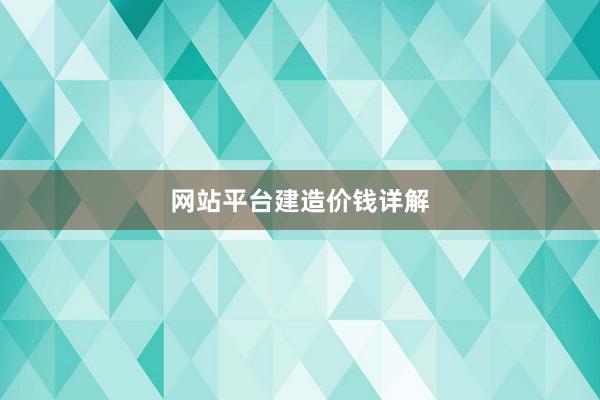 网站平台建造价钱详解